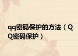 qq密码保护的方法（QQ密码保护）