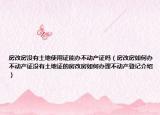房改房没有土地使用证能办不动产证吗（房改房如何办不动产证没有土地证的房改房如何办理不动产登记介绍）