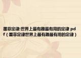 墨菲定律:世界上最有趣最有用的定律 pdf（墨菲定律世界上最有趣最有用的定律）