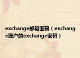 exchange邮箱密码（exchange账户的exchange密码）