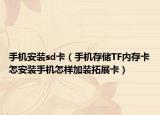 手机安装sd卡（手机存储TF内存卡怎安装手机怎样加装拓展卡）