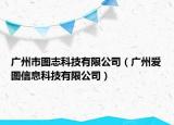 广州市图志科技有限公司（广州爱图信息科技有限公司）