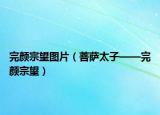 完颜宗望图片（菩萨太子——完颜宗望）