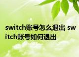 switch账号怎么退出 switch账号如何退出