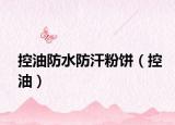 控油防水防汗粉饼（控油）