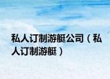 私人订制游艇公司（私人订制游艇）