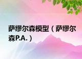 萨缪尔森模型（萨缪尔森P.A.）