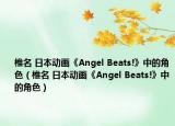 椎名 日本动画《Angel Beats!》中的角色（椎名 日本动画《Angel Beats!》中的角色）