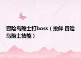 冒险岛隐士打boss（挑衅 冒险岛隐士技能）