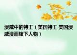 漫威中的特工（美国特工 美国漫威漫画旗下人物）