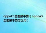 oppok3全面屏手势（oppoa3全面屏手势怎么用）