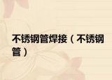 不锈钢管焊接（不锈钢管）
