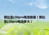 努比亚z30pro电池容量（努比亚z30pro电池多大）