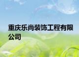 重庆乐尚装饰工程有限公司