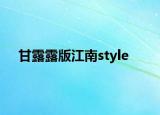 甘露露版江南style