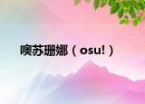 噢苏珊娜（osu!）
