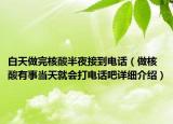 白天做完核酸半夜接到电话（做核酸有事当天就会打电话吧详细介绍）