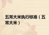 五常大米执行标准（五常大米）