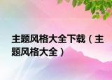 主题风格大全下载（主题风格大全）