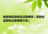 新房购买流程及注意事项（买新房流程和注意事项介绍）