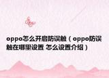 oppo怎么开启防误触（oppo防误触在哪里设置 怎么设置介绍）