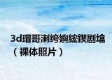 3d瑁哥溂绔嬩綋鍥剧墖（裸体照片）