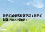 最后的城堡完整版下载（最后的城堡 Flash小游戏）