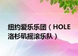 纽约爱乐乐团（HOLE 洛杉矶摇滚乐队）