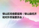 璧山区经信委官网（璧山县经济和对外贸易委员会）