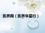 医界网（医界华夏行）