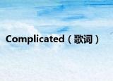 Complicated（歌词）