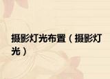 摄影灯光布置（摄影灯光）
