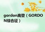 gordon高登（GORDON综合征）