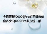 今日更新iQOO9Pro的手机售价会多少iQOO9Pro多少钱一部