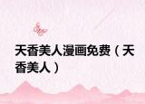 天香美人漫画免费（天香美人）