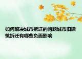 如何解决城市拆迁的问题城市旧建筑拆迁有哪些负面影响