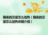 隔夜的汉堡怎么加热（隔夜的汉堡怎么加热详细介绍）
