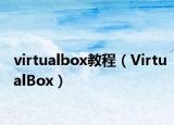 virtualbox教程（VirtualBox）