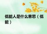 低能人是什么意思（低能）