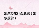 出尔反尔什么意思（出尔反尔）