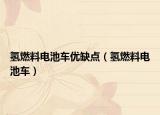 氢燃料电池车优缺点（氢燃料电池车）