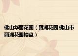 佛山华丽花园（丽湖花园 佛山市丽湖花园楼盘）