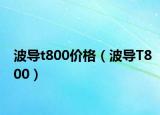 波导t800价格（波导T800）