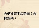 仓储货架平台定做（仓储货架）