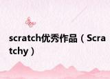 scratch优秀作品（Scratchy）