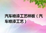 汽车喷漆工艺样板（汽车喷漆工艺）