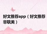 好文推荐app（好文推荐非耽美）