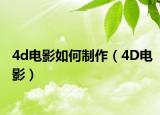 4d电影如何制作（4D电影）