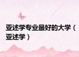 亚述学专业最好的大学（亚述学）
