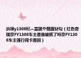 浜琭y1308杞︿富鍒や簡鍑犲勾（红色奇瑞京FY1308车主是谁被抓了吗京FY1308车主强行闯卡原因）